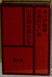 山本周五郎全集8