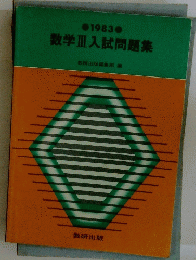 1983数学Ⅲ入試問題集