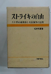 ストライキの自由　スト禁止違憲論と立法闘争の法理