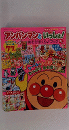 アンパンマンといっしょ!春号 2020年 04 月号 [雑誌]: ベビーブック 増刊