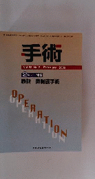 手術 2009年2月号 63巻2号 最新 直腸癌手術
