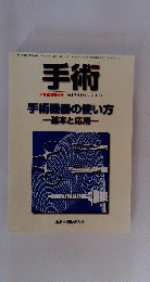 手術 2010年5月臨時増刊 手術機器の使い方