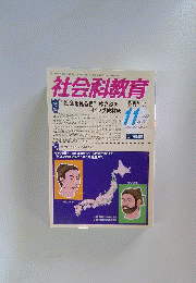 社会科教育 2013年 11月号