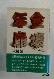 年金崩壊