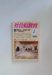 社会科教育 2009年 04月号 [雑誌]