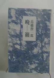 晩籟