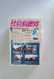 社会科教育 2013年 09月号