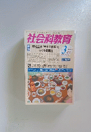 社会科教育 2009年 03月号 [雑誌]