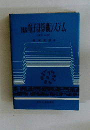 電子計算機システム　[ 改訂 5版)