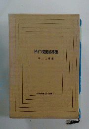ドイツ短編名作集　 世界短編名作全集２