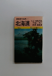 北海道　最新旅行案内 1