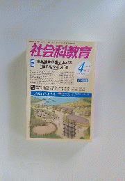 社会科教育 2008年 04月号 [雑誌]