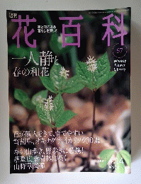 週刊花百科 57　2005年4月14日号