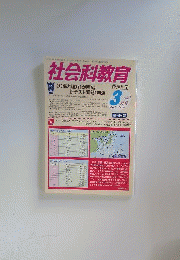 社会科教育 2013年 03月号