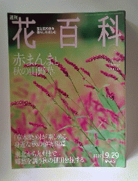 週刊花百科 79　2005年9月29日号