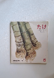 月刊 科学絵本「かがくのとも」 通巻134号 「たけーもうそうだけのおやこ」