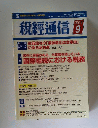 税経通信 2012年 09月号