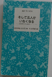 そして五人が いなくなる　名探偵夢水清志郎事件ノート