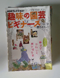 趣味の園芸ビギナーズ 2012年 01月号 [雑誌]