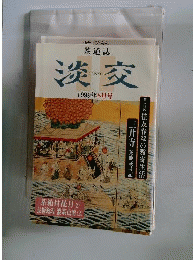 淡交 1999年 08月号