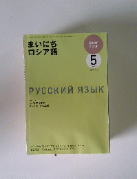 NHK ラジオまいにちロシア語 2009年 05月号 [雑誌]