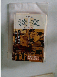 茶道誌 淡交 1999年09月号 No.651 南宗寺と茶道