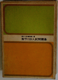 数学IIB入試問題集