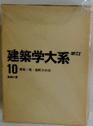 建築学大系　10　骨組・板・曲板の力学