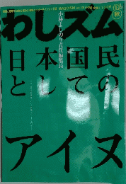 わしズム日本国民としてのアイヌ