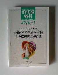 消化器外科 2010年 04月号 [雑誌]