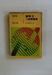 数学III 入試問題集