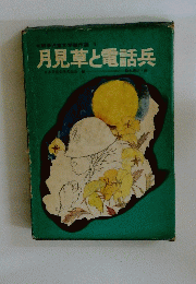 月見草と電話兵