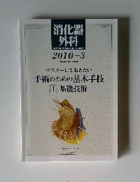 消化器外科 2010年 03月号 [雑誌]