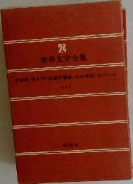 世界文学全集　24　背徳者/狭き門/田国交響楽/女の学校/ロベール