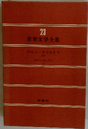 世界文学全集　23　ジャン・クリストフ <3>