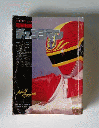 PERFECT MANUAL2 電撃戦隊チェンジマン