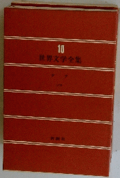 世界文学全集　10　ナナ
