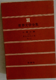世界文学全集36