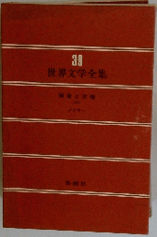 世界文学全集　39