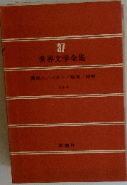 世界文学全集　37　異邦人/ベスト/転落/誤解