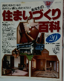 住まいづくり百科　1987年12月号　Vol.20