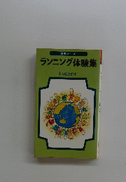 ランニング体験集