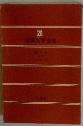 世界文学全集　26