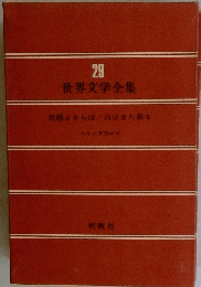 世界文学全集　29　武器よさらば / 日はまた昇る