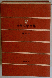 世界文学全集　27　魔の山 2