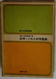 数学I・IIB入試問題集