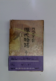 源氏物語
