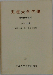天理大学学報