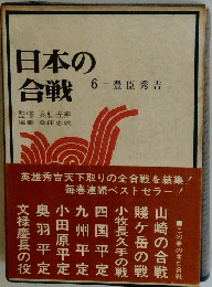日本の合戦　6 豊臣秀吉