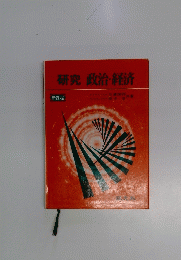 研究政治・経済